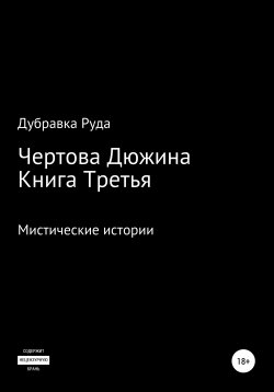 Книга "Чертова Дюжина. Книга Третья" – Дубравка Руда, 2021