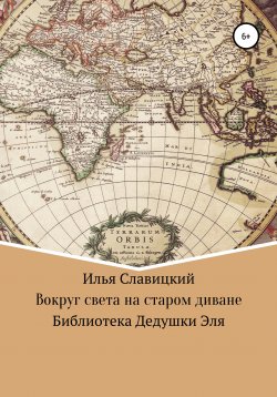 Книга "Вокруг света на старом диване" – Илья Славицкий, 2021