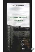 О судьбе о нашей трудной (Виктор Смирнов, 2021)