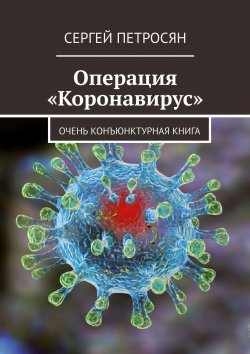 Книга "Операция «Коронавирус»" – Сергей Петросян