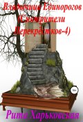 Владычица Единорогов (Рита Харьковская, 2021)