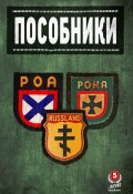 Пособники. Исследования и материалы по истории отечественного коллаборационизма (Сборник)