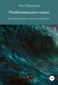 Разбегающиеся миры, или Вселенская толкотня локтями (Олег Фурашов, 2021)