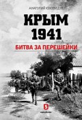 Крым 1941. Битва за перешейки (Юновидов Анатолий, 2019)