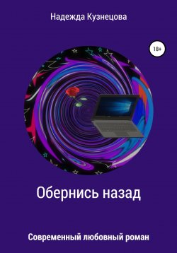 Книга "Обернись назад" – Надежда Кузнецова, 2021