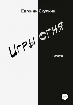 Книга "Игры огня" – Евгений Скулкин, 2021