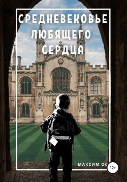 Книга "Средневековье любящего сердца" – Максим Ос, 2021