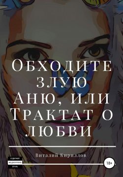 Книга "Обходите злую Аню, или Трактат о любви" – Виталий Кириллов, 2021