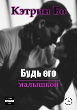 Книга "Будь его малышкой" – Кэтрин Бо, 2021