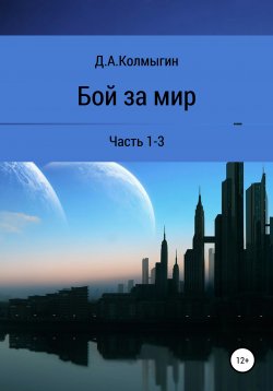 Книга "Бой за мир. 1-3 часть" – Данил Колмыгин, 2021