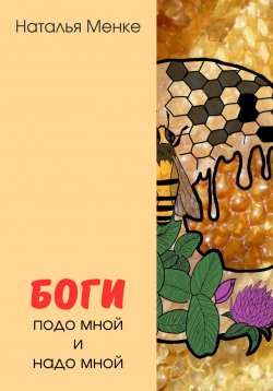 Книга "Боги подо мной и надо мной" – Наталья Менке, Наталья Менке, 2021