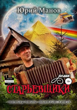 Книга "Старьевщики" – Юрий Манов, 2021