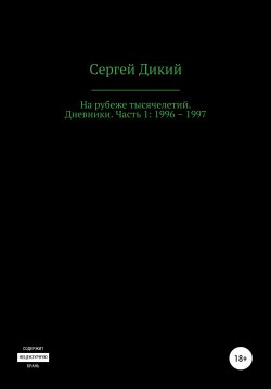 Книга "На рубеже тысячелетий. Дневники: 1996–1997" – Сергей Дикий, 1996