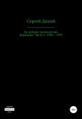 На рубеже тысячелетий. Дневники: 1996–1997 (Сергей Дикий, 1996)