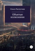 Объятые иллюзиями (Ольга Распутняя, 2021)