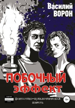 Книга "Побочный эффект" – Василий Ворон, 2019