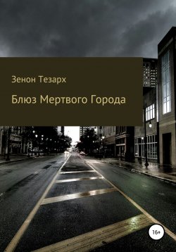 Книга "Блюз Мертвого Города" – Зенон Тезарх, 2021