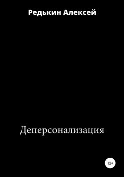 Книга "Деперсонализация" – Алексей Редькин, Алексей Редькин, 2021