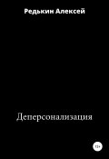 Деперсонализация (Алексей Редькин, Алексей Редькин, 2021)