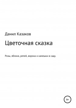 Книга "Цветочная сказка" – Данил Казаков, 2021