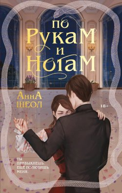 Книга "По рукам и ногам. Книга 1" {Белыми нитями. О страсти, свободе и лжи} – Анна Шеол, 2021