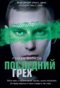 Книга "Последний грех" (Роман Волков, 2021)