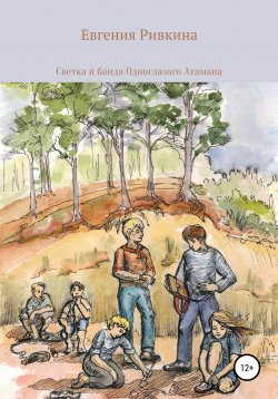 Книга "Светка и банда Одноглазого атамана" – Евгения Ривкина, 2018