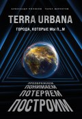 Terra Urbana. Города, которые мы п…м (Александр Поляков, Тарас Вархотов, 2021)