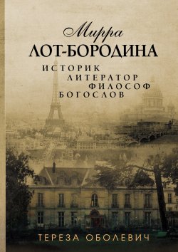 Книга "Мирра Лот-Бородина. Историк, литератор, философ, богослов" – Тереза Оболевич, 2020