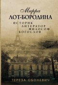 Мирра Лот-Бородина. Историк, литератор, философ, богослов (Тереза Оболевич, 2020)