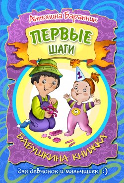 Книга "Первые шаги. Бабушкина книжка для девчонок и мальчишек" – Антонина Баранник, 2019