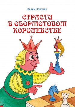 Книга "Страсти в Обормотовом королевстве" – Вадим Зайдман, 2021