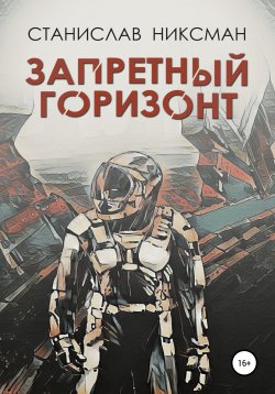 Книга "Запретный горизонт" – Станислав Никсман, 2021