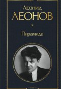 Книга "Пирамида" (Леонид Леонов, 1994)