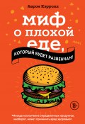 Книга "Миф о плохой еде, который будет развенчан!" (Аарон Кэрролл, 2017)