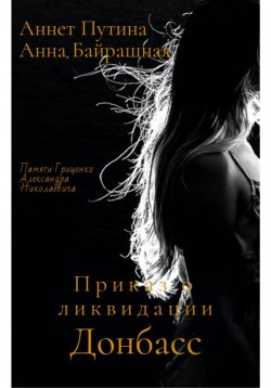Книга "Приказ о ликвидации" – Анна Байрашная, Аннет Путина, 2021