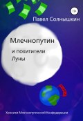 Млечнопутин и похитители Луны (Павел Солнышкин, 2021)