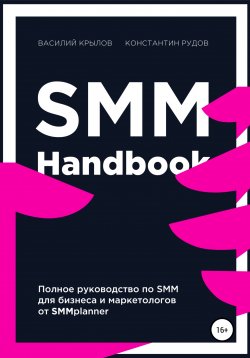 Книга "SMM handbook – полное руководство по продвижению в соцсетях" – Константин Рудов, Василий Крылов, 2020