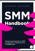 SMM handbook – полное руководство по продвижению в соцсетях (Константин Рудов, Василий Крылов, 2020)