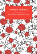 Королева воров: через тернии к звёздам (Виктория Балянина, Виктория Балянина, 2020)