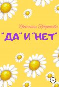«Да» и «Нет» (Некрасова Светлана, 2019)
