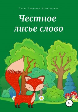 Книга "Честное лисье слово" – Дэлия Цветковская, 2021