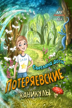 Книга "Потеряевские каникулы" – Светлана Дотц, 2019