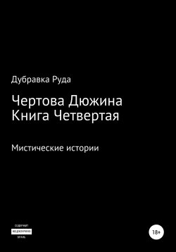 Книга "Чертова Дюжина. Книга Четвертая" – Дубравка Руда, 2021