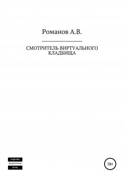 Книга "Смотритель виртуального кладбища" – Андрей Романов, 2021