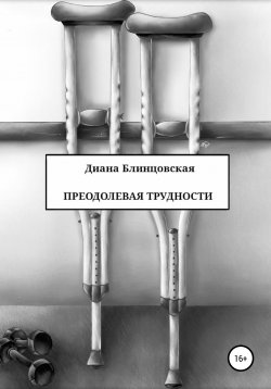 Книга "Преодолевая трудности" – Диана Блинцовская, 2020