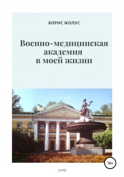 Книга "Военно-медицинская академия в моей жизни" – Борис Жолус, 2019