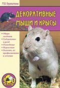 Книга "Декоративные мыши и крысы" (Марина Куропаткина)