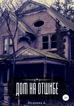 Книга "Дом на отшибе" – Анастасия Козлова, 2021