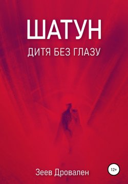 Книга "Шатун. Дитя без глазу" – Зеев Дровален, 2021